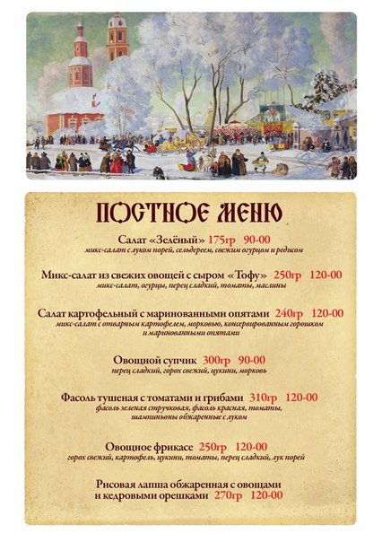 Постное меню в кафе «Место встречи»